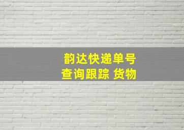 韵达快递单号查询跟踪 货物